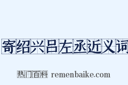 寄绍兴吕左丞近义词是什么意思的图片